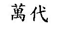 萬代