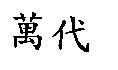 萬代
