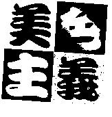 美色主義設計圖