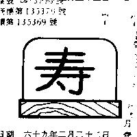 壽及圖