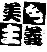 美色主義設計圖