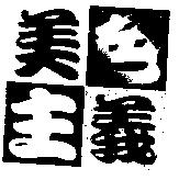 美色主義設計圖