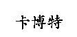 卡博特