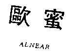 歐蜜 ALNEAR