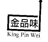 金品味 King Pin Wei 及圖