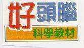 好頭腦及圖