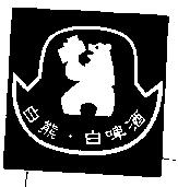 白熊及圖