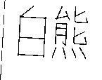 白熊