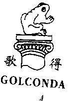 歌德 GOLCONDA 及圖