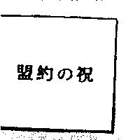 盟約の祝