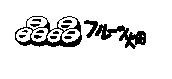 晶晶フル–ツ畑
