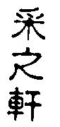 釆之軒