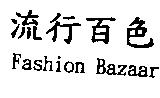 流行百色 Fashion Bazaar