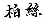 柏絲