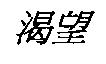 渴望
