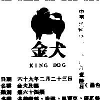 金犬及圖
