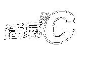 活氣'C 及圖