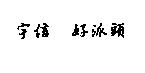 宇信 好派頭
