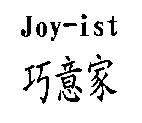 巧意家 Joy-ist