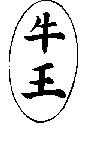 牛王及圖