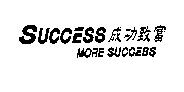 SUCCESS 成功致富 MORE SUCCESS
