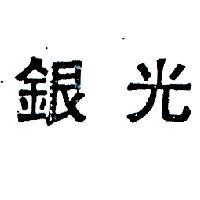 銀光