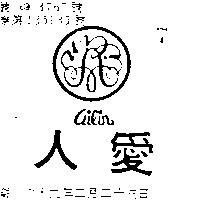 愛人及圖