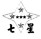 七星及圖