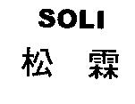 松霖 SOLI