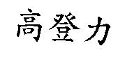 高登力