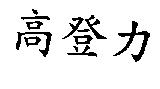 高登力