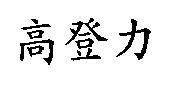 高登力