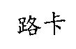 路卡