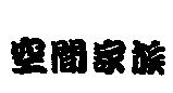 空間家族