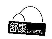 舒康 EASYLIFE 及圖