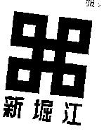 新堀江及圖