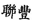 聯豐