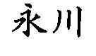 永川