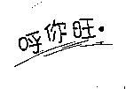 呼你旺