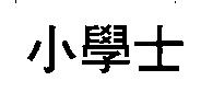 小學士