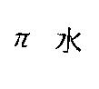 π水