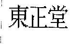 東正堂