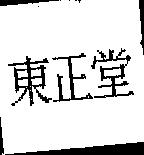 東正堂