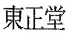 東正堂