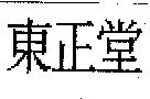 東正堂