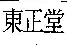 東正堂