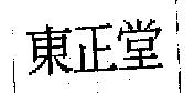 東正堂