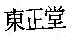 東正堂