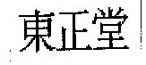 東正堂