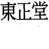 東正堂